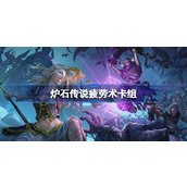 炉石传说疲劳术卡组一览