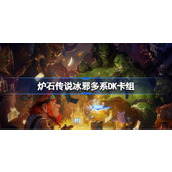 炉石传说冰邪多系DK卡组一览