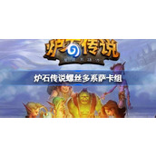 炉石传说螺丝多系萨卡组一览