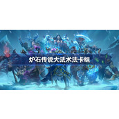 炉石传说大法术法卡组一览