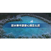 逆水寒手游爱心湖怎么进