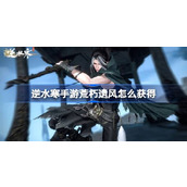 逆水寒手游荒朽遗风怎么获得