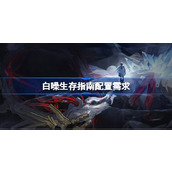 白噪生存指南手机配置是什么
