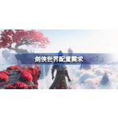 剑侠世界手机配置是什么