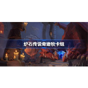 炉石传说奇迹牧卡组一览