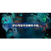 炉石传说宇宙暗牧卡组一览