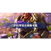 炉石传说法强德卡组一览