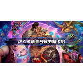 炉石传说任务疲劳瞎卡组一览