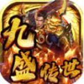 九盛传世免费正版