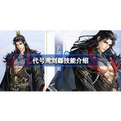 代号鸢刘繇技能是什么