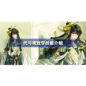 代号鸢戏学技能是什么