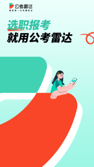 公考雷达app