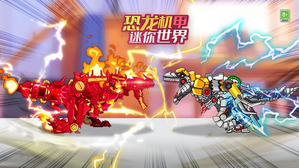 恐龙机甲迷你世界版