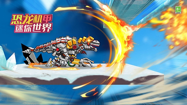 恐龙机甲迷你世界版