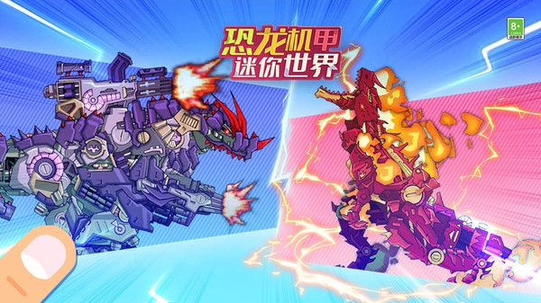 恐龙机甲迷你世界版