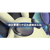 绝区零漫行于以太虚境怎么玩