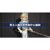 第五人格万圣节有什么福利