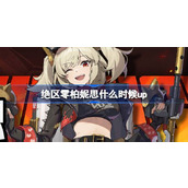 绝区零柏妮思什么时候up