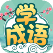 大神猜成语版