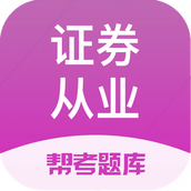 证券从业帮考题库 v2.9.1 安卓版