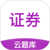 证券从业考试云题库app v2.8.9 安卓版