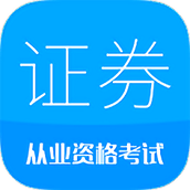 证券从业考试 v11.6 安卓版