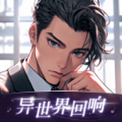 异世界回响无限制版