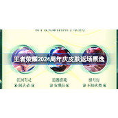 王者荣耀2024周年庆皮肤返场票选