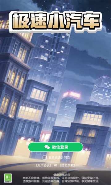 极速小汽车下载安装