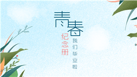 青春离别毕业相册展示ppt模板