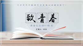 青春离别毕业相册展示ppt模板