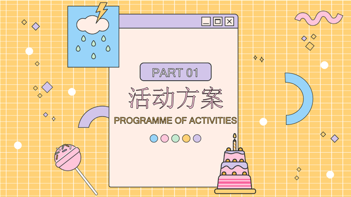 时尚扁平生日派对策划方案ppt模板