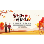 公司退休职工人员欢送会通用ppt模板