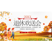 金色年华岁月如歌退休欢送会ppt模板
