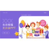 紫色卡通扁平儿童生日会生日祝福ppt模板