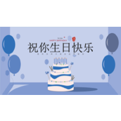 简洁企业员工生日会活动策划ppt模板