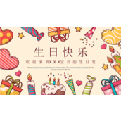 可爱卡通快乐成长儿童生日会ppt模板