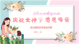 幼儿园三八妇女节活动主题班会ppt模板