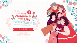 幼儿园三八妇女节活动主题班会ppt模板