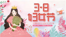 幼儿园三八妇女节活动主题班会ppt模板