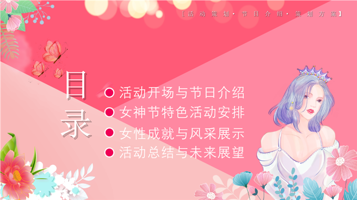 魅力女神节活动宣传介绍方案ppt模板
