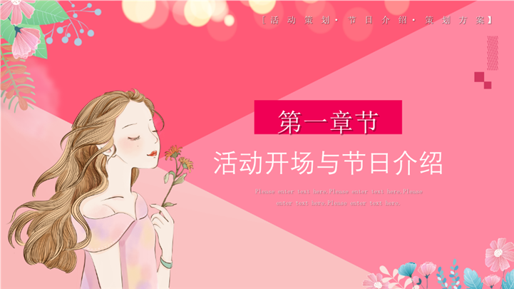 魅力女神节活动宣传介绍方案ppt模板