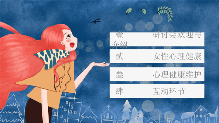 38女王节心理健康研讨会ppt模板