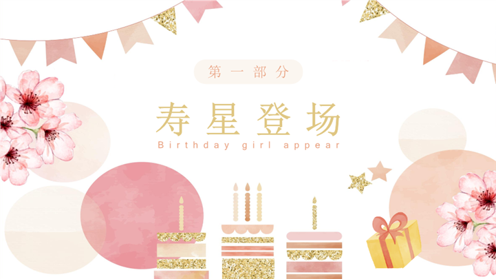 唯美粉色企业员工生日会策划ppt模板