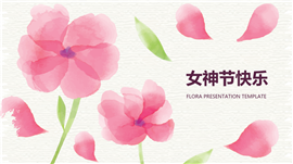 文艺风女神节特别策划ppt模板