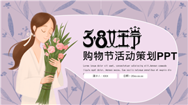 水彩手绘37女生节活动策划ppt模板