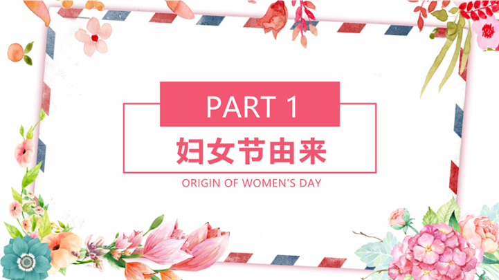 歌颂女性38妇女节主题班会ppt模板