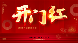 创意新年开门红工作计划汇报ppt模板