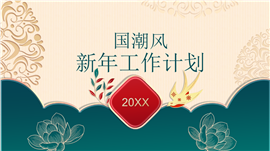 创意新年开门红工作计划汇报ppt模板