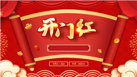 创意新年开门红工作计划汇报ppt模板